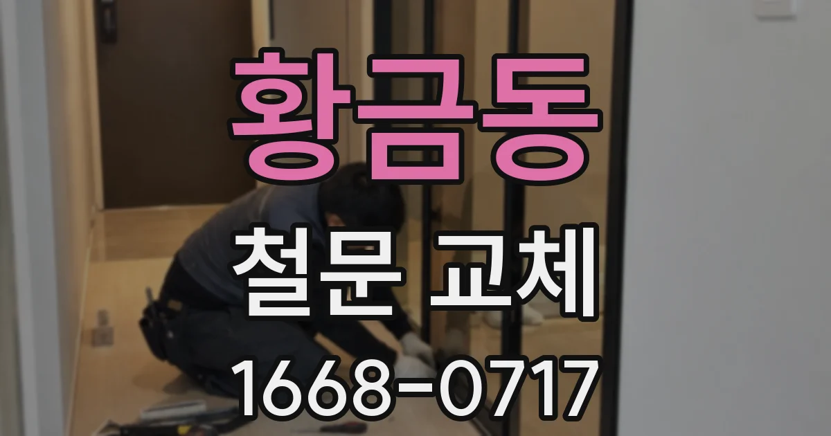 황금동 철문 교체