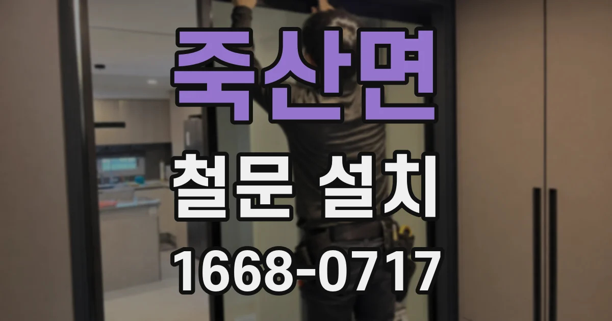 죽산면 철문 설치
