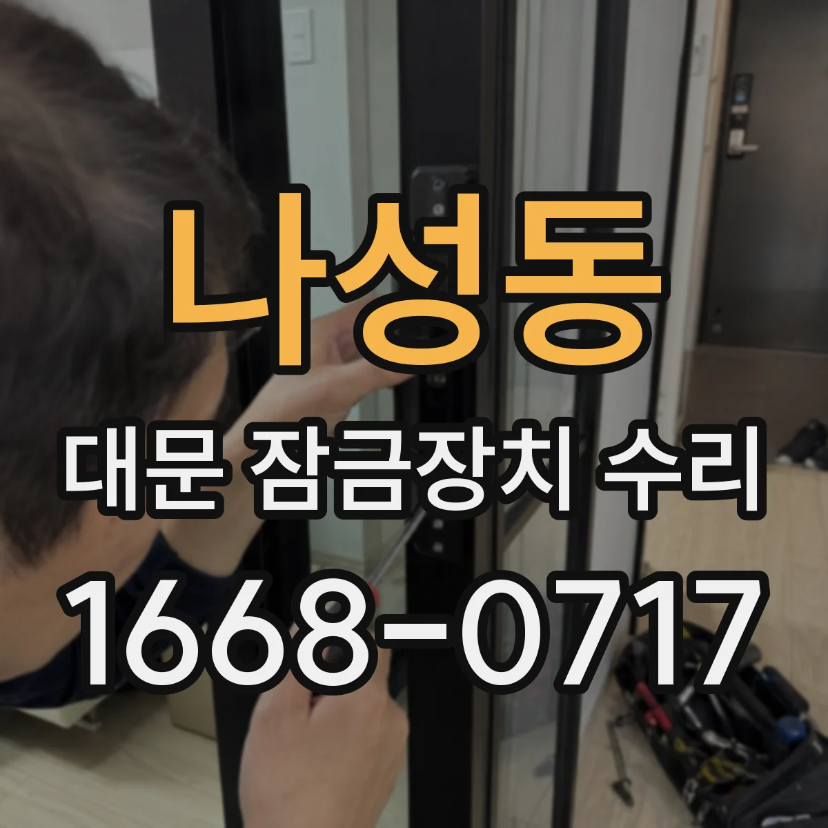 나성동 대문 잠금장치 수리