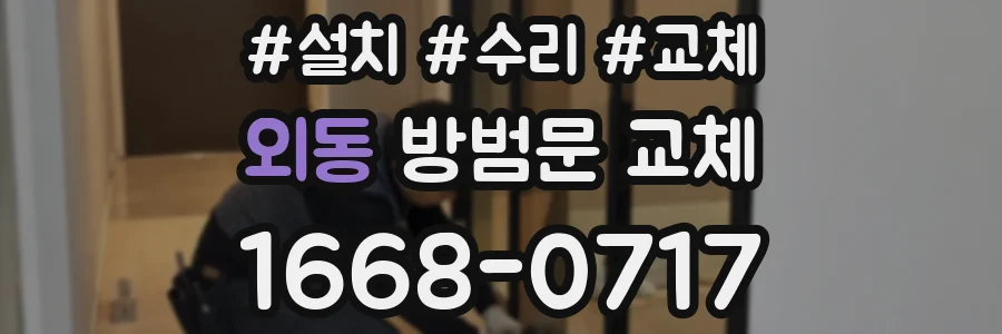 외동 방범문 교체