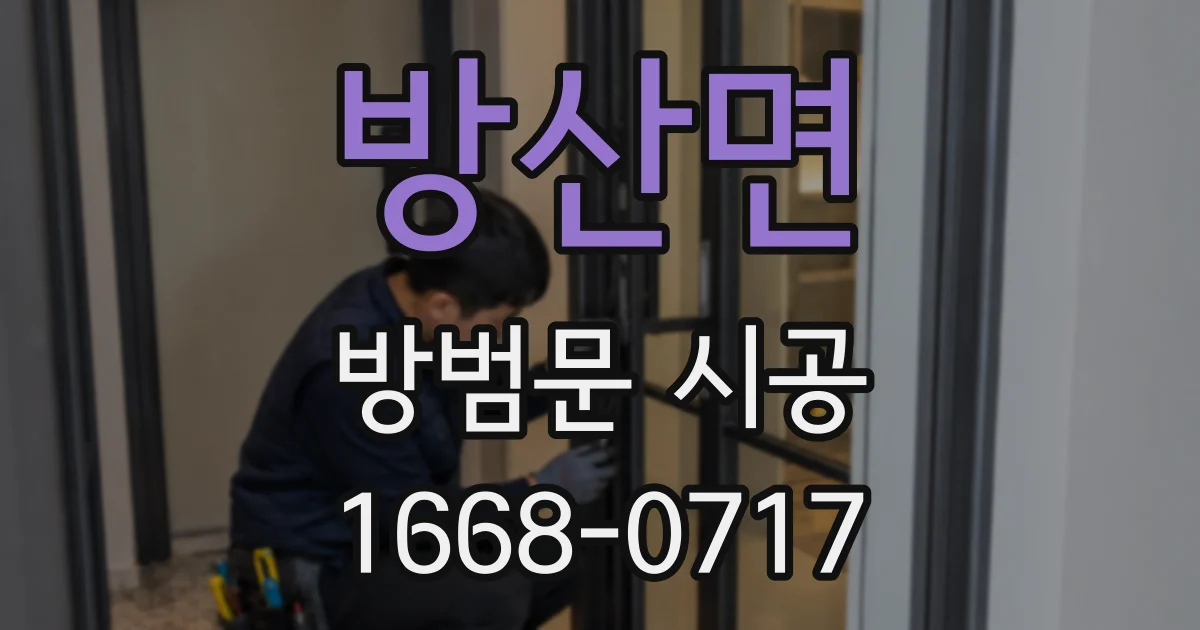 방산면 방범문 시공