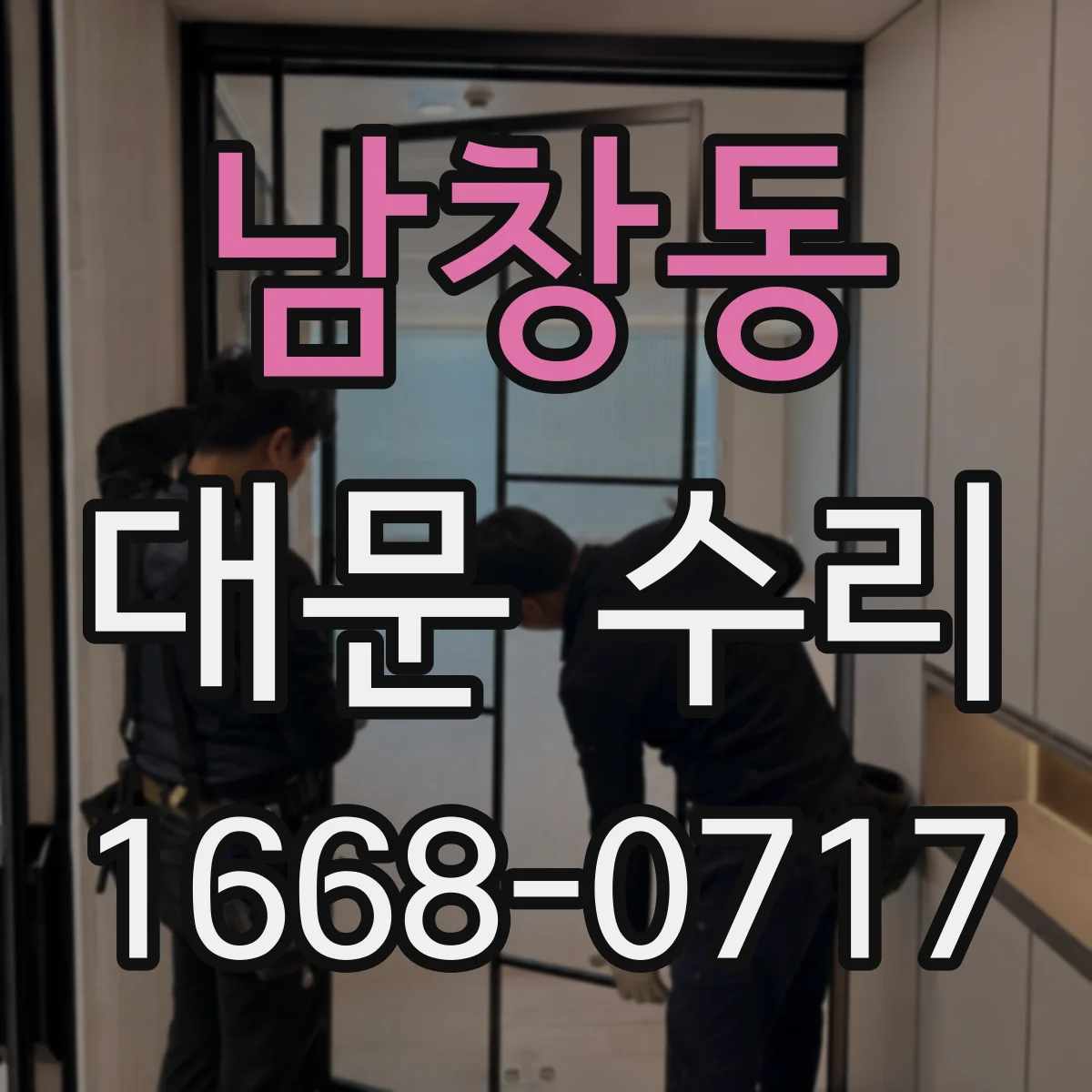 남창동 대문 수리