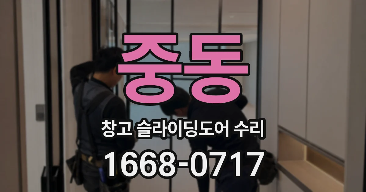 중동 창고 슬라이딩도어 수리