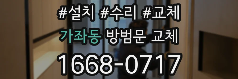 가좌동 방범문 교체