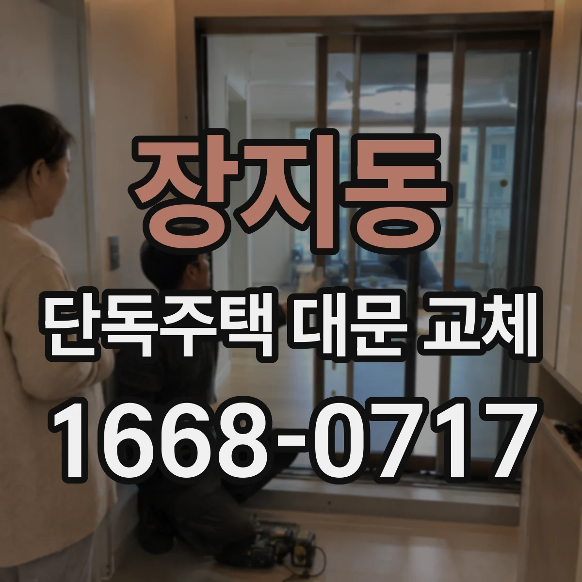 장지동 단독주택 대문 교체