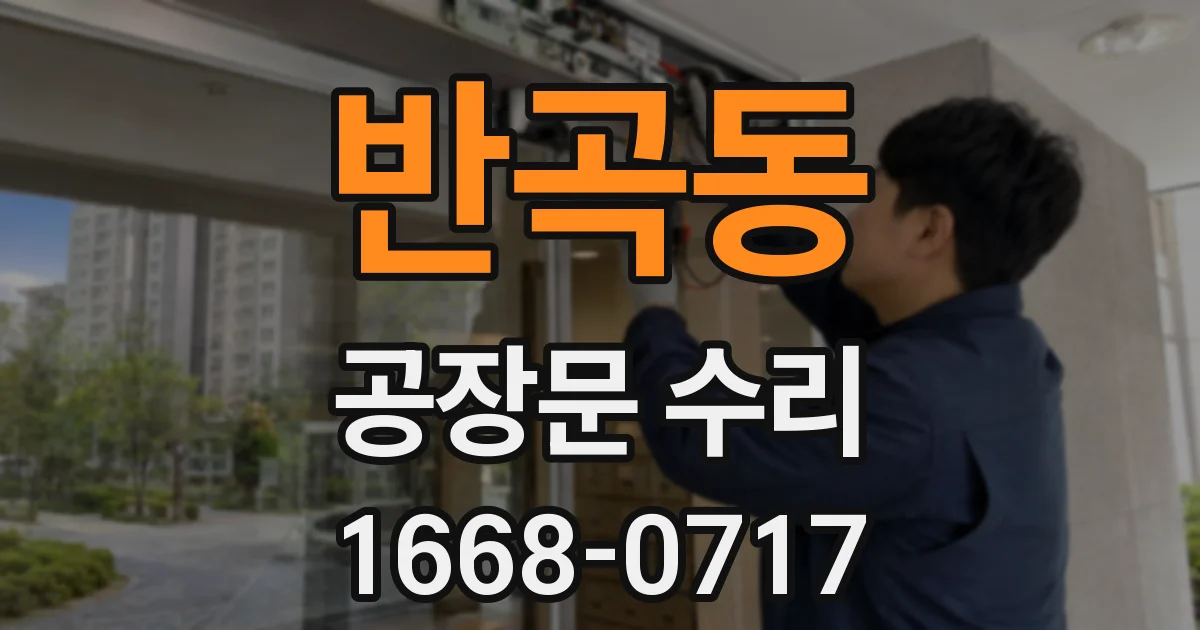 반곡동 공장문 수리