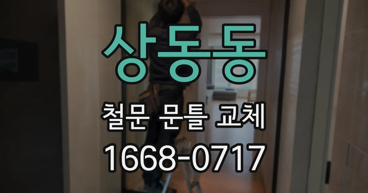 상동동 철문 문틀 교체