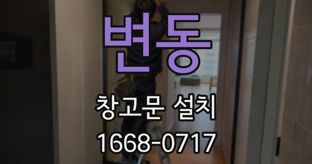 변동 창고문 설치