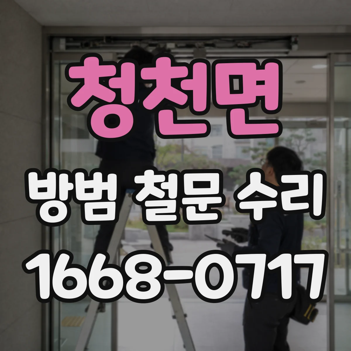 청천면 방범 철문 수리