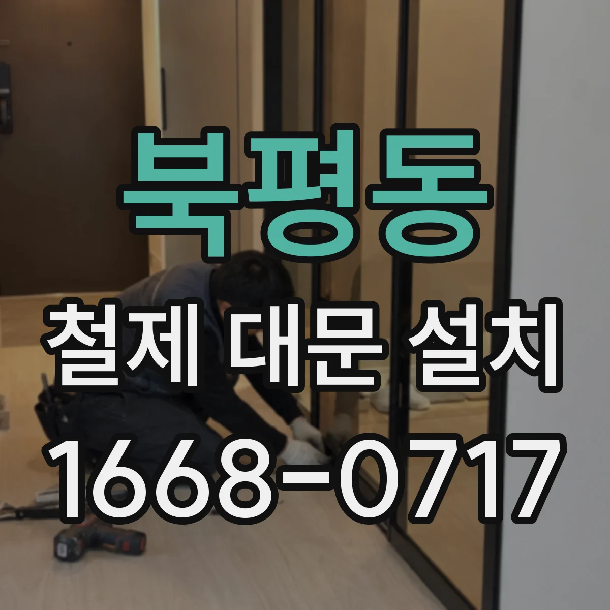 북평동 철제 대문 설치