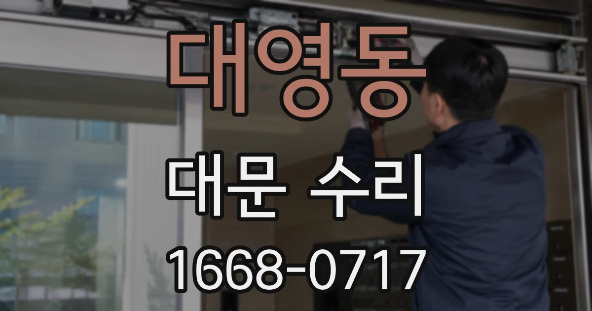 대영동 대문 수리
