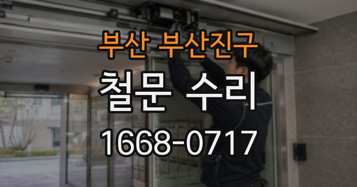 부산 부산진구 철문 수리