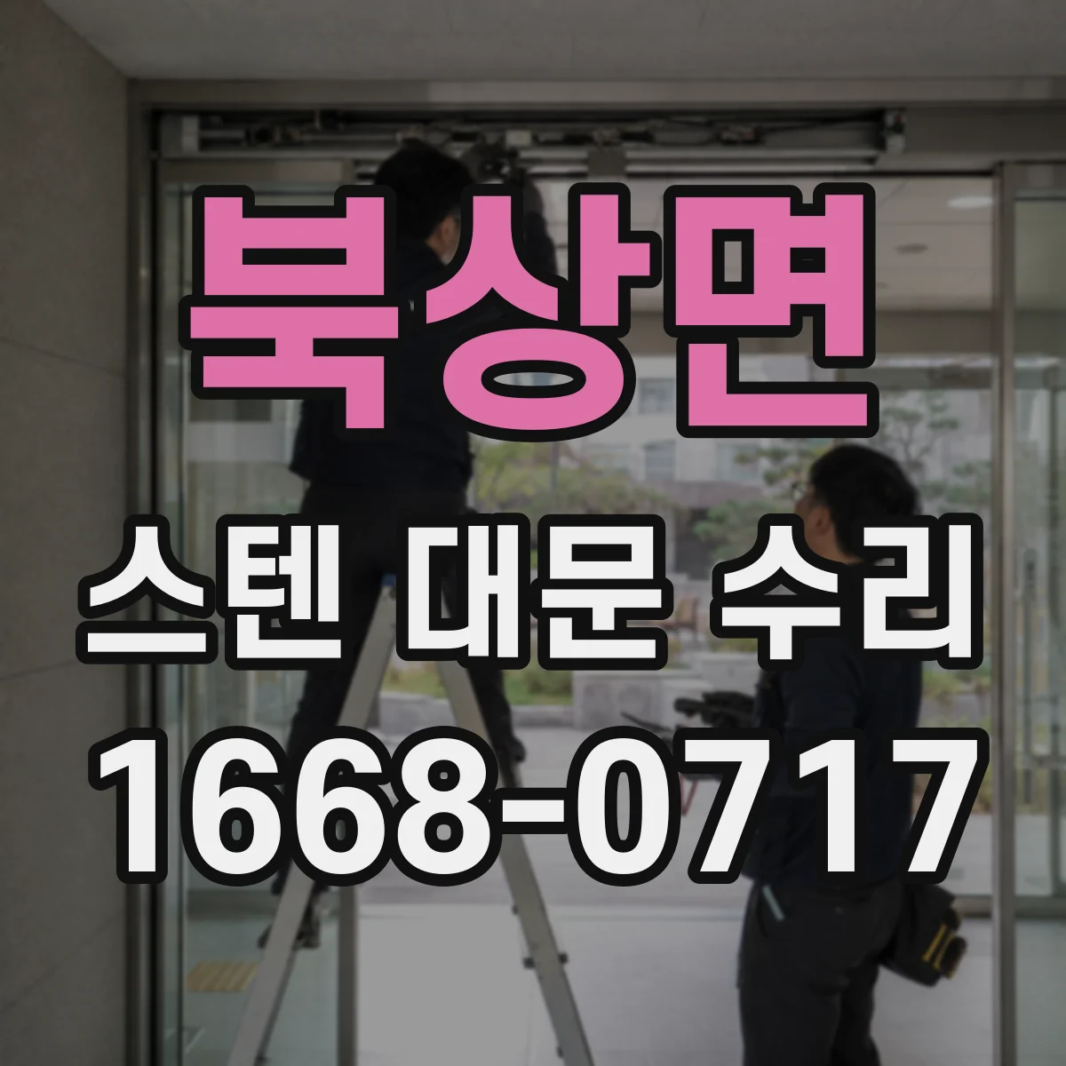북상면 스텐 대문 수리