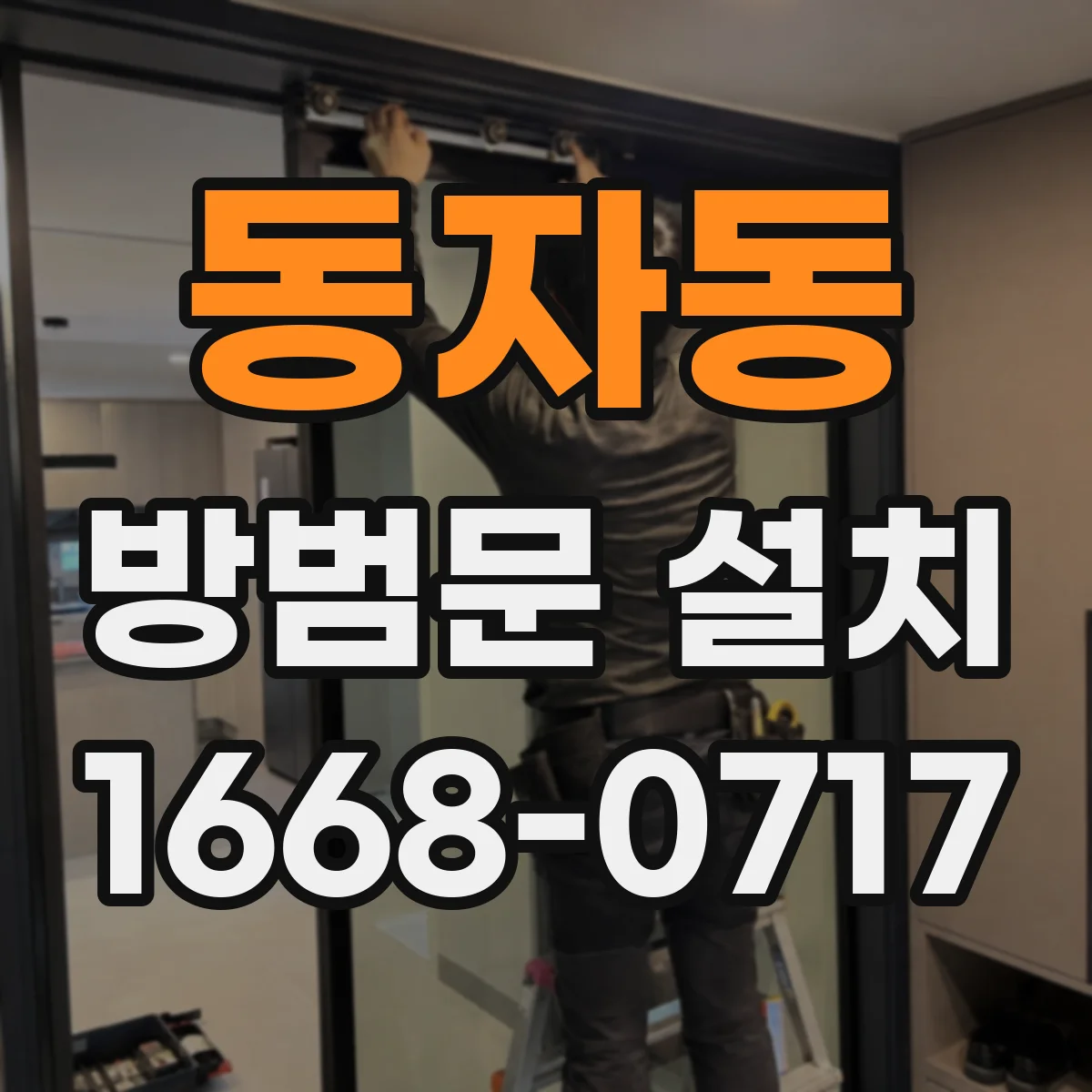 동자동 방범문 설치