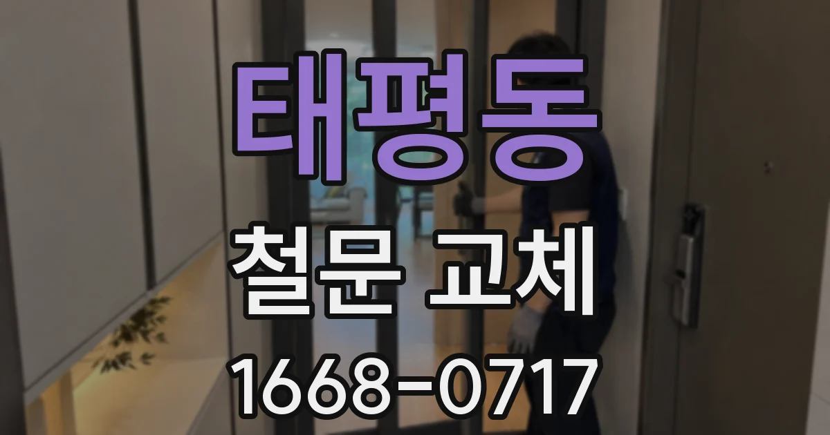 태평동 철문 교체