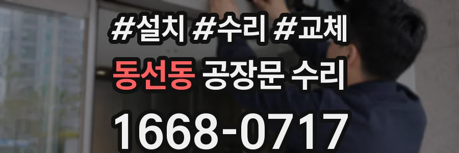 동선동 공장문 수리