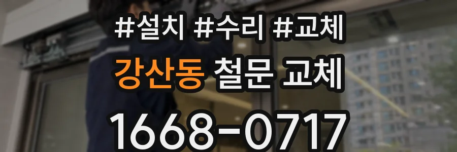 강산동 철문 교체