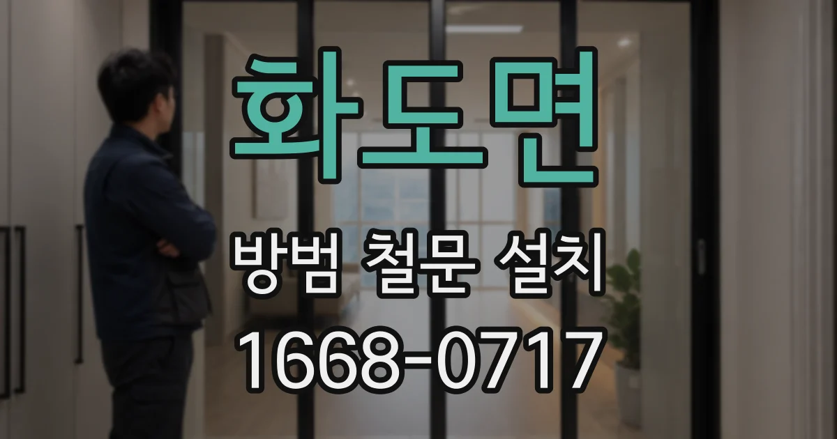 화도면 방범 철문 설치