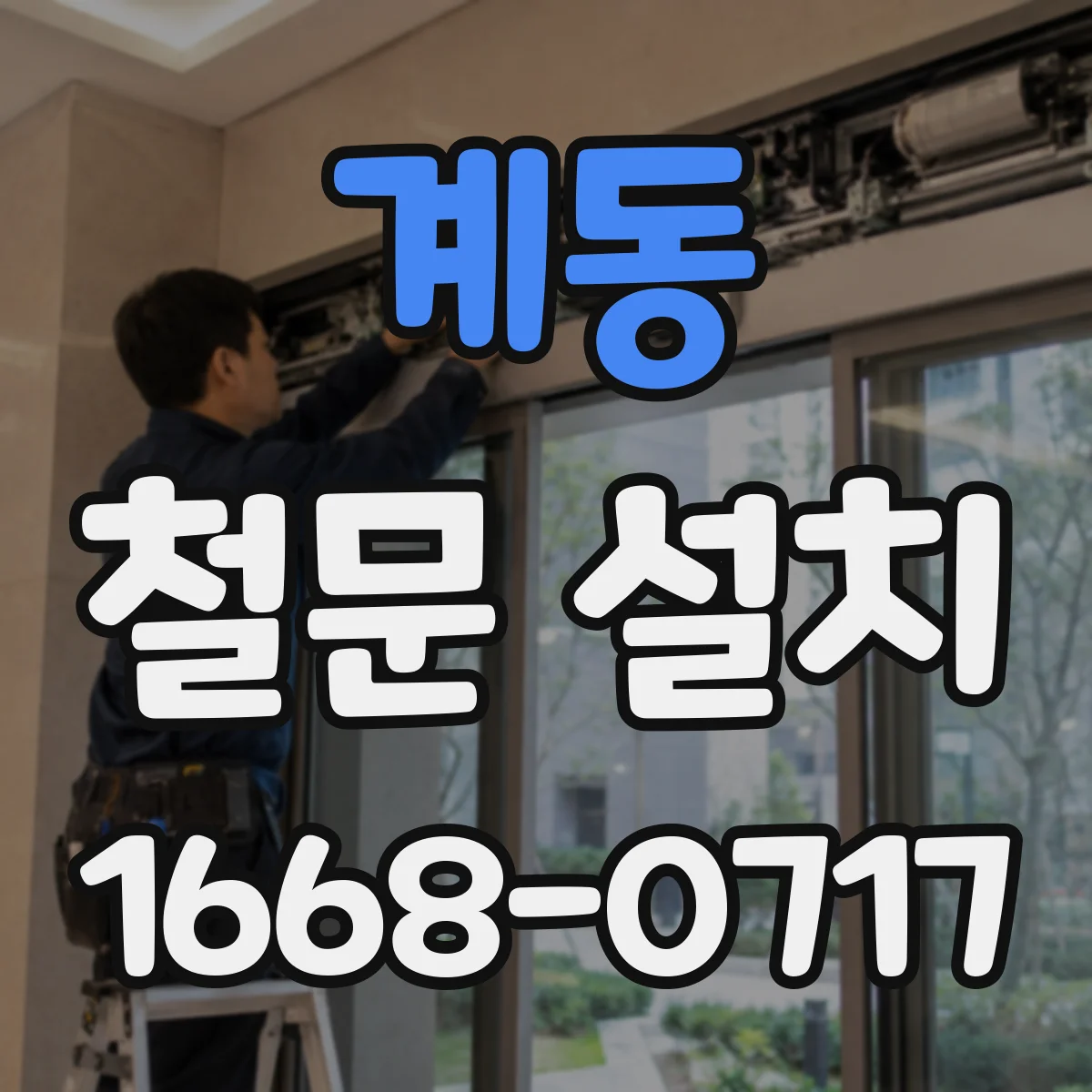계동 철문 설치