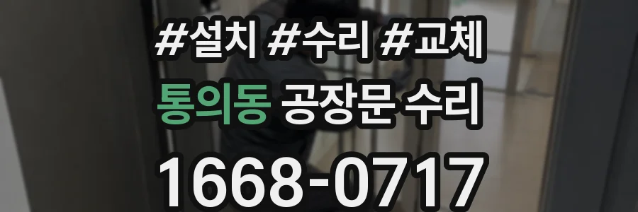 통의동 공장문 수리