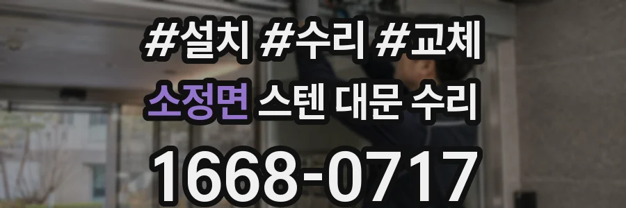 소정면 스텐 대문 수리