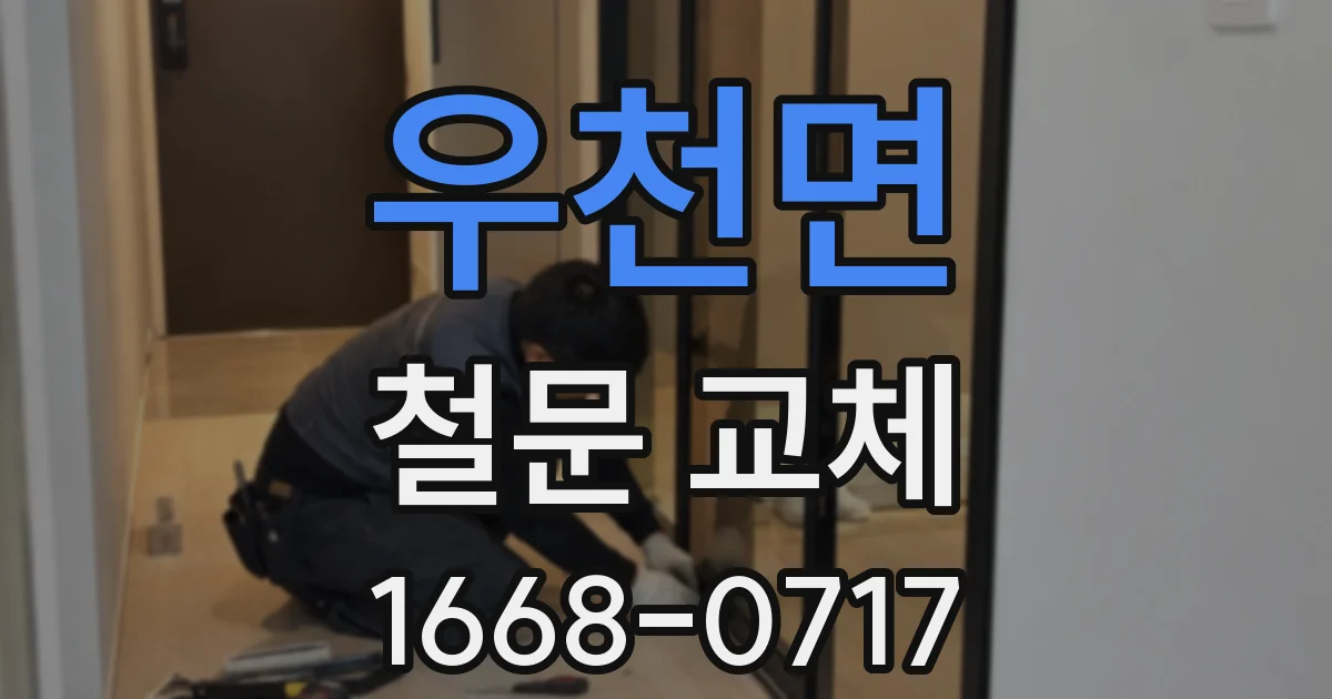 우천면 철문 교체