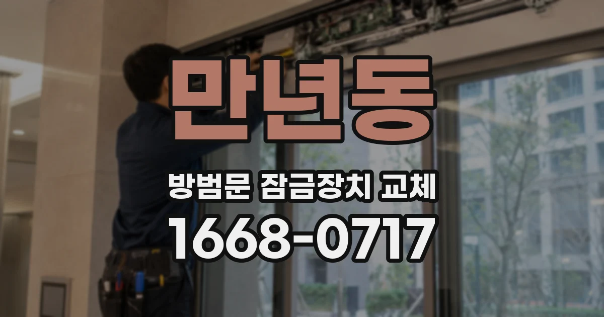 만년동 방범문 잠금장치 교체