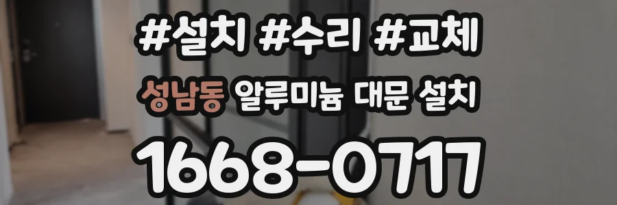 성남동 알루미늄 대문 설치