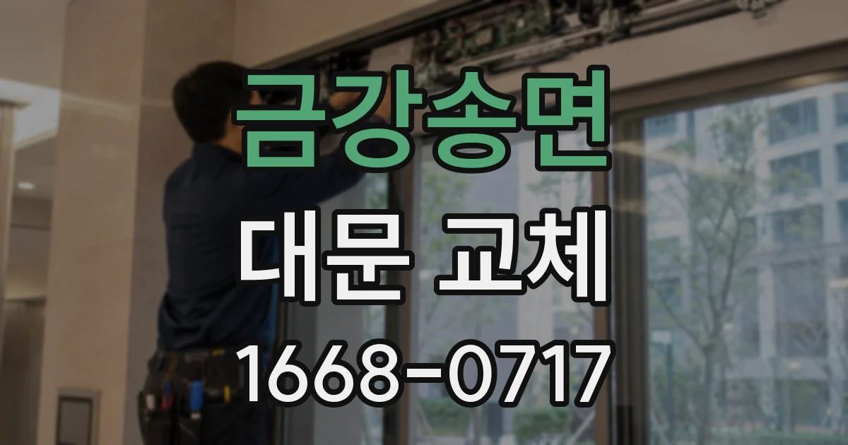 금강송면 대문 교체