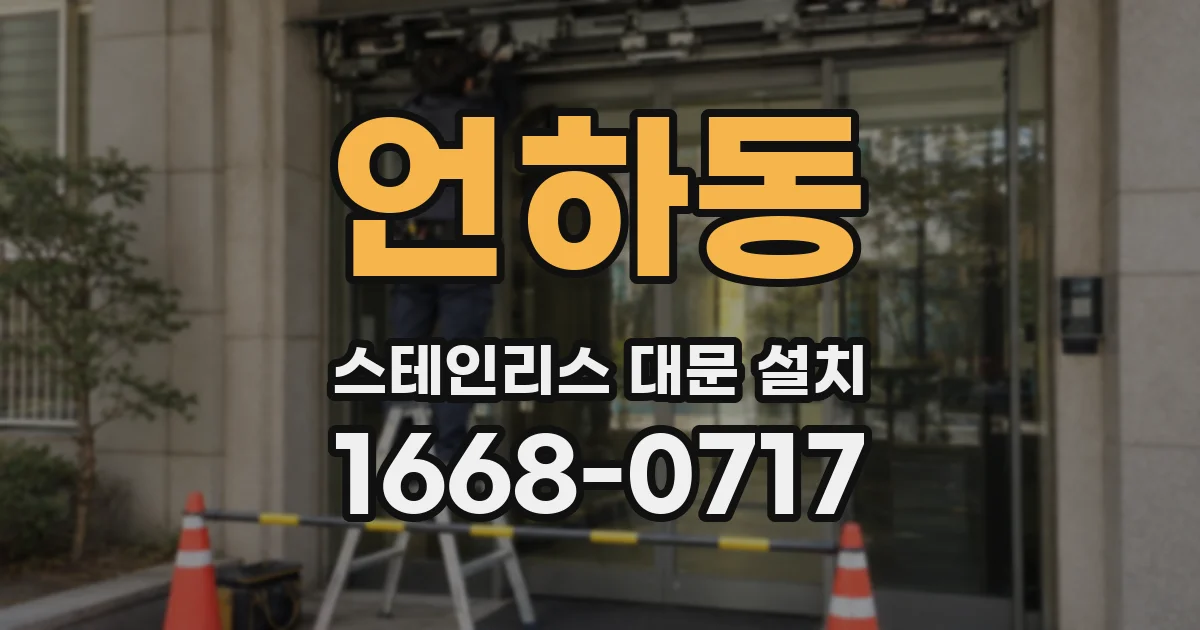 언하동 스테인리스 대문 설치