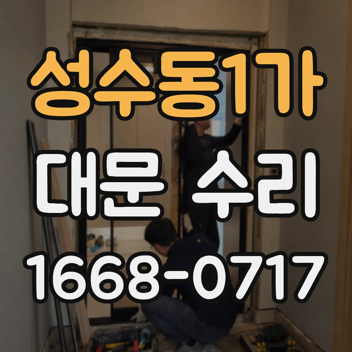 성수동1가 대문 수리