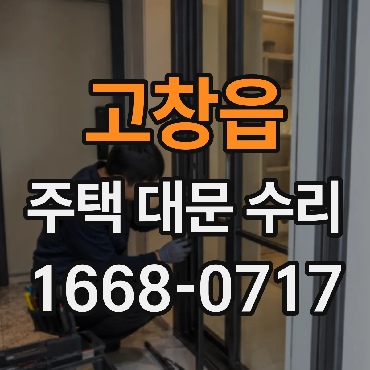 고창읍 주택 대문 수리