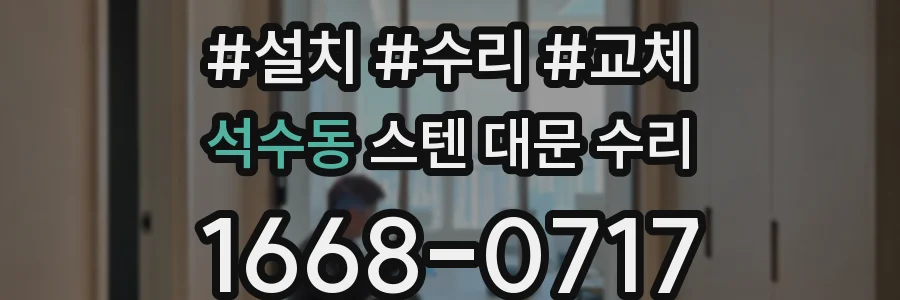 석수동 스텐 대문 수리