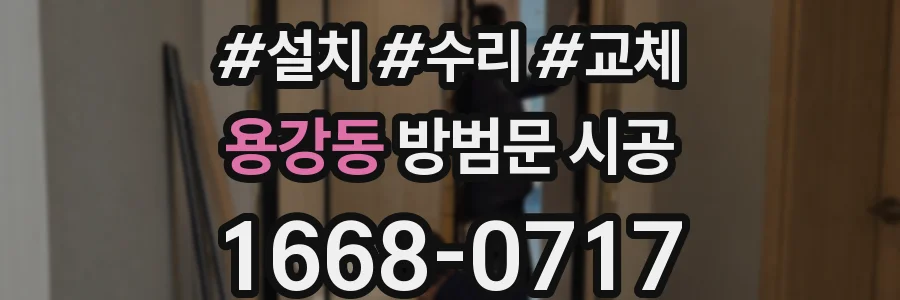 용강동 방범문 시공