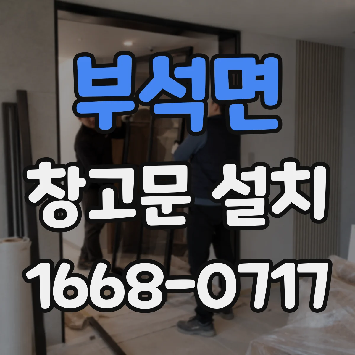 부석면 창고문 설치