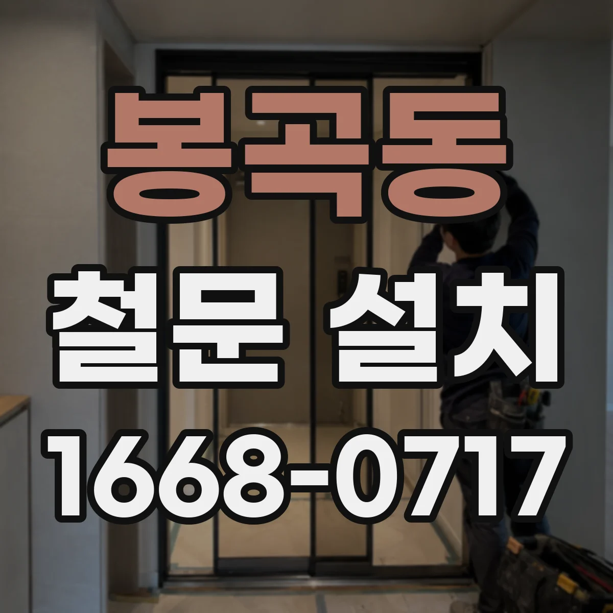 봉곡동 철문 설치