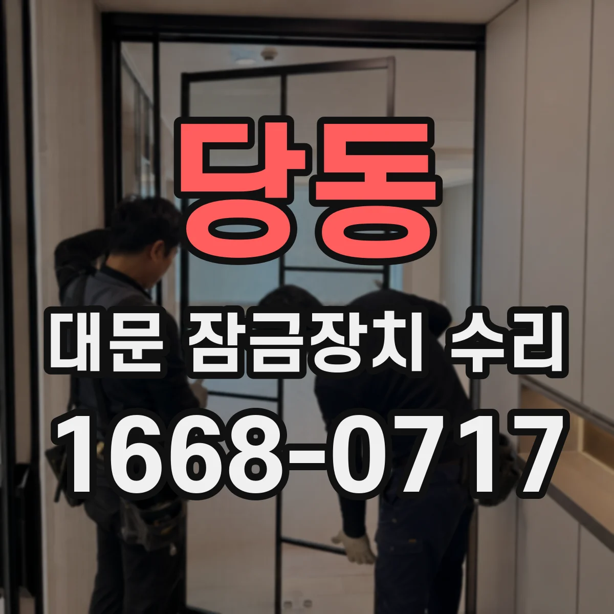 당동 대문 잠금장치 수리