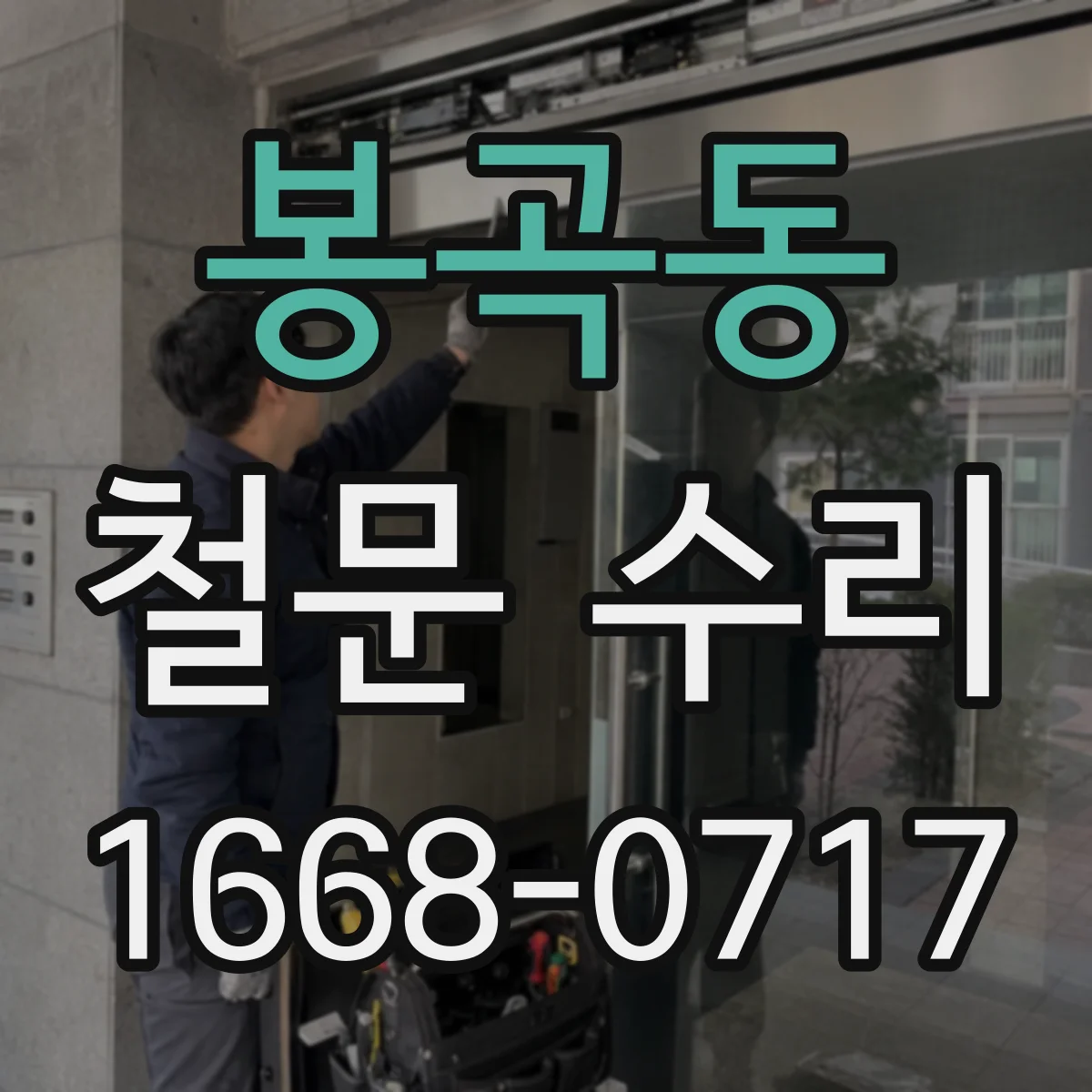 봉곡동 철문 수리