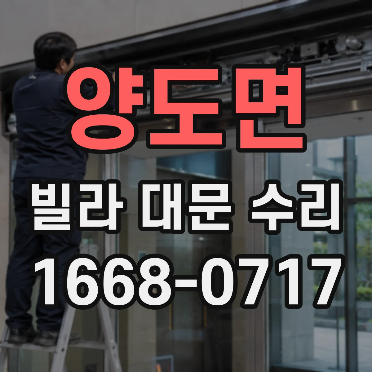 양도면 빌라 대문 수리