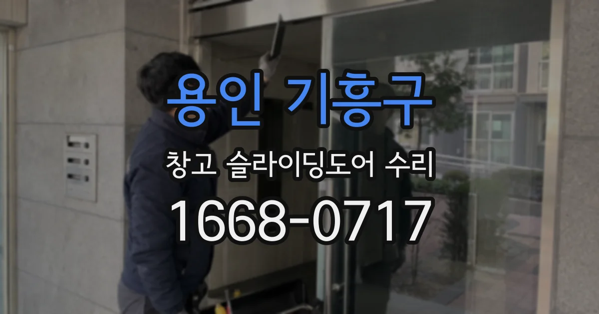 용인 기흥구 창고 슬라이딩도어 수리