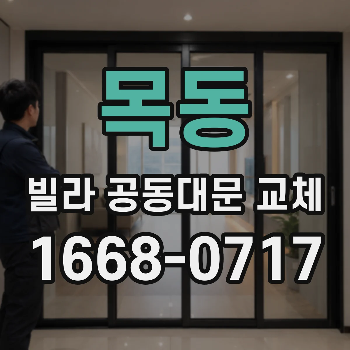 목동 빌라 공동대문 교체