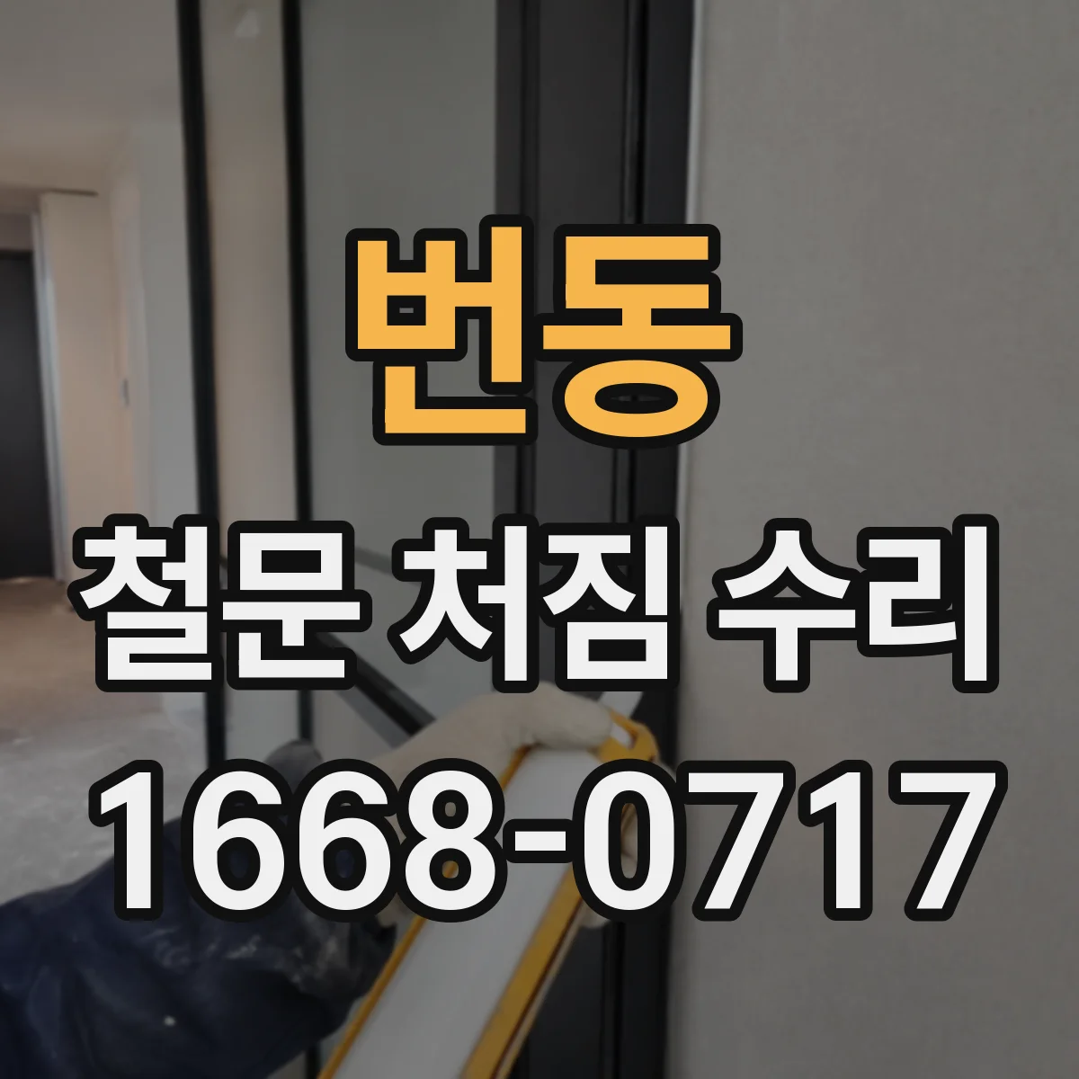번동 철문 처짐 수리