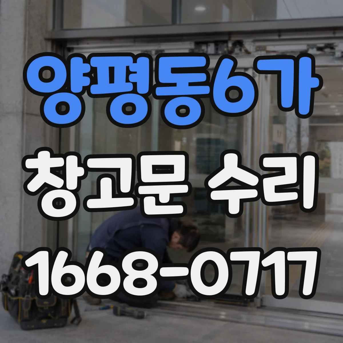 양평동6가 창고문 수리