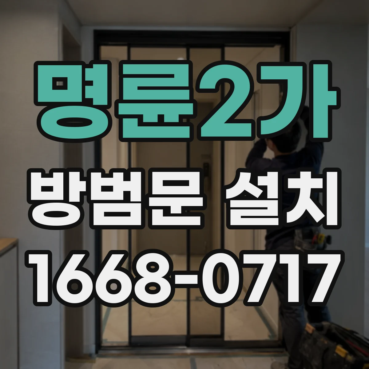 명륜2가 방범문 설치