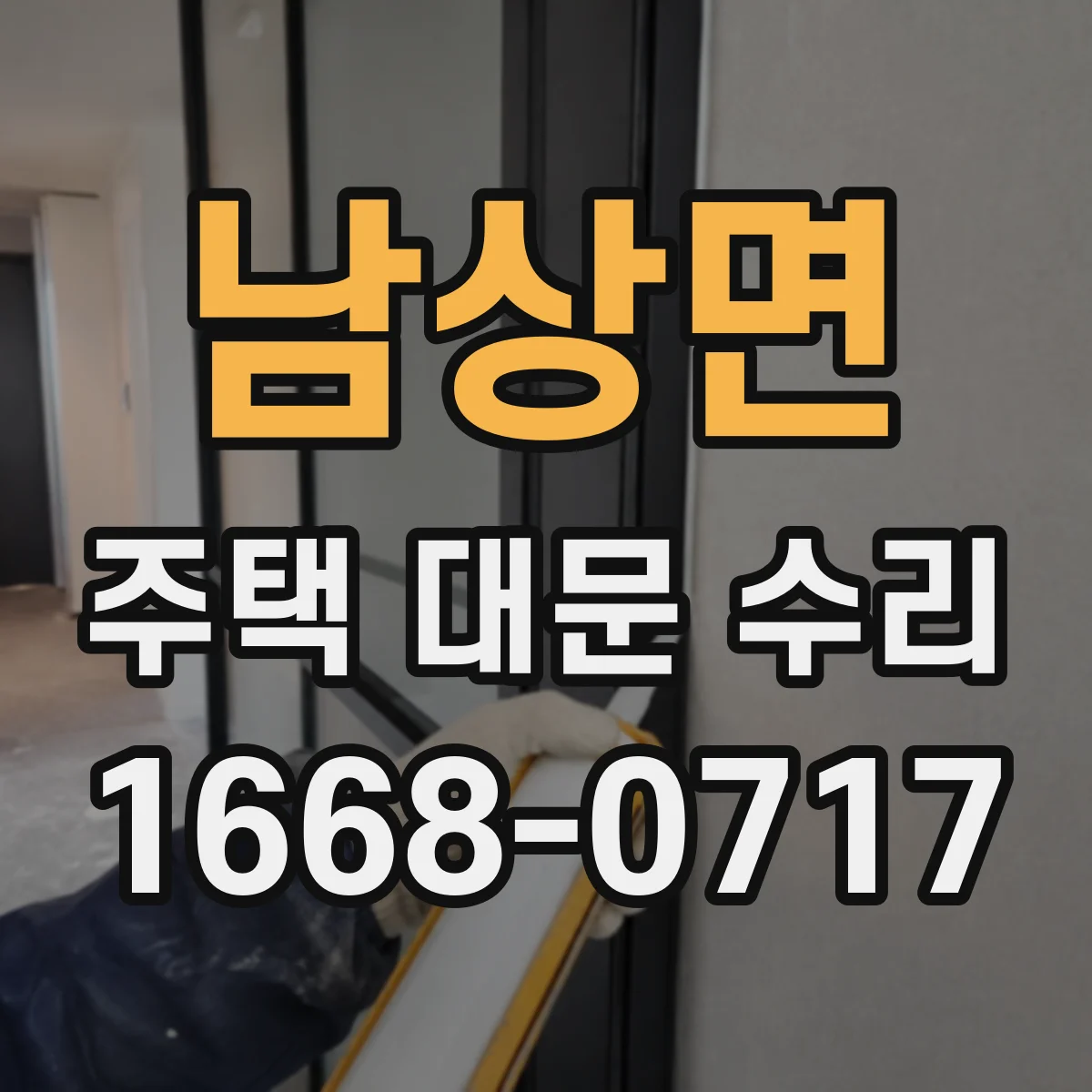 남상면 주택 대문 수리