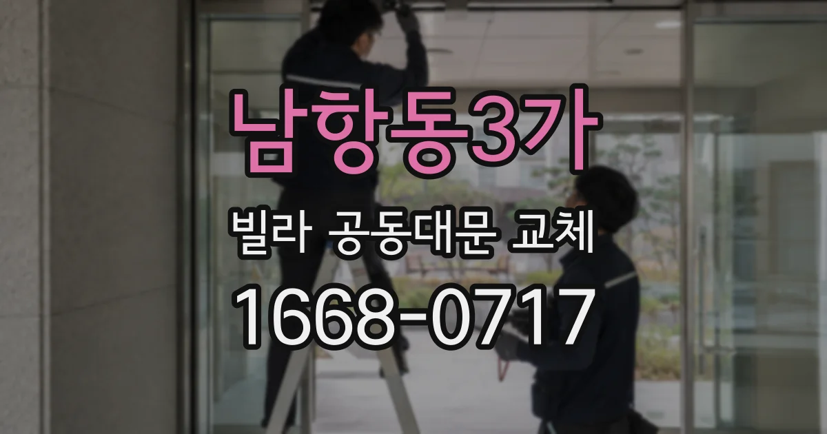 남항동3가 빌라 공동대문 교체