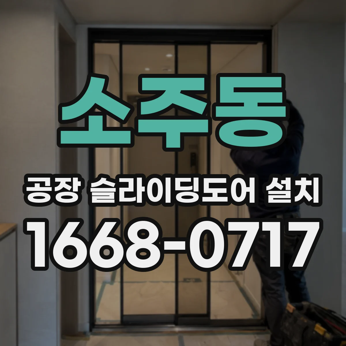 소주동 공장 슬라이딩도어 설치