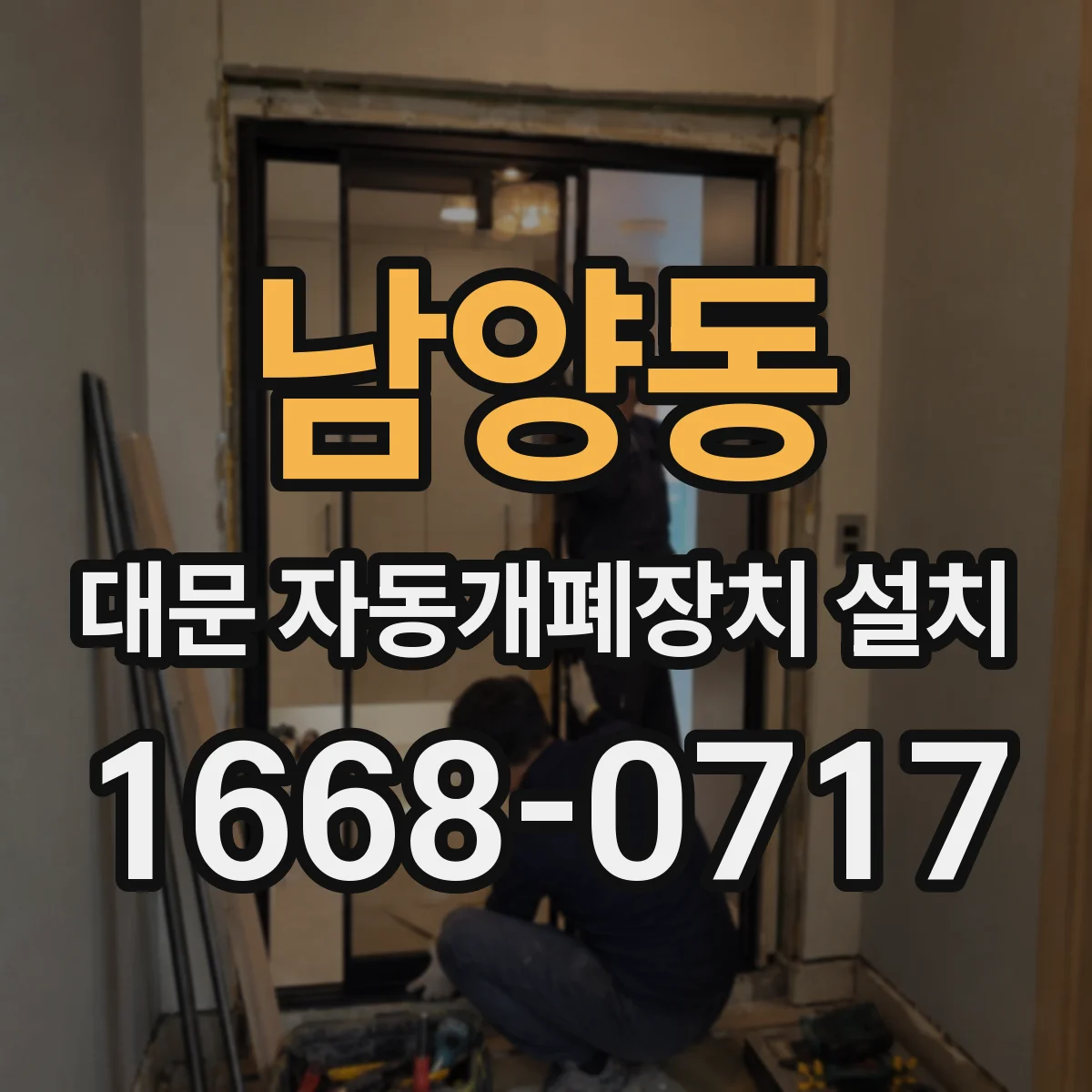 남양동 대문 자동개폐장치 설치