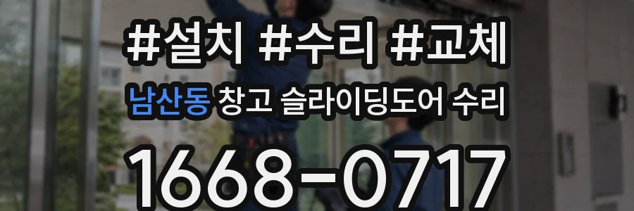 남산동 창고 슬라이딩도어 수리