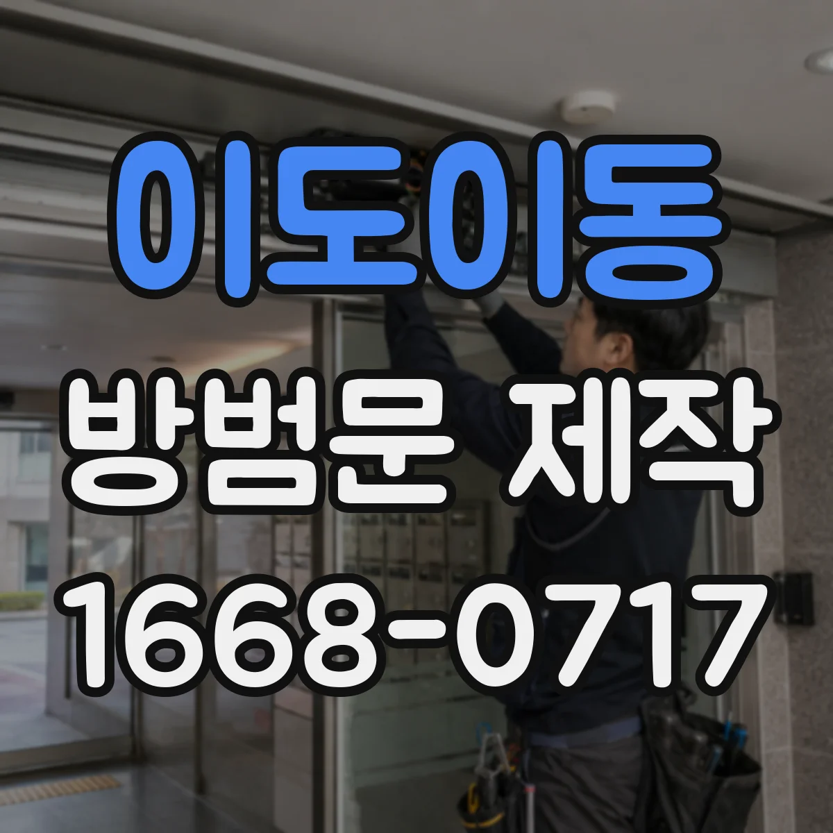 이도이동 방범문 제작